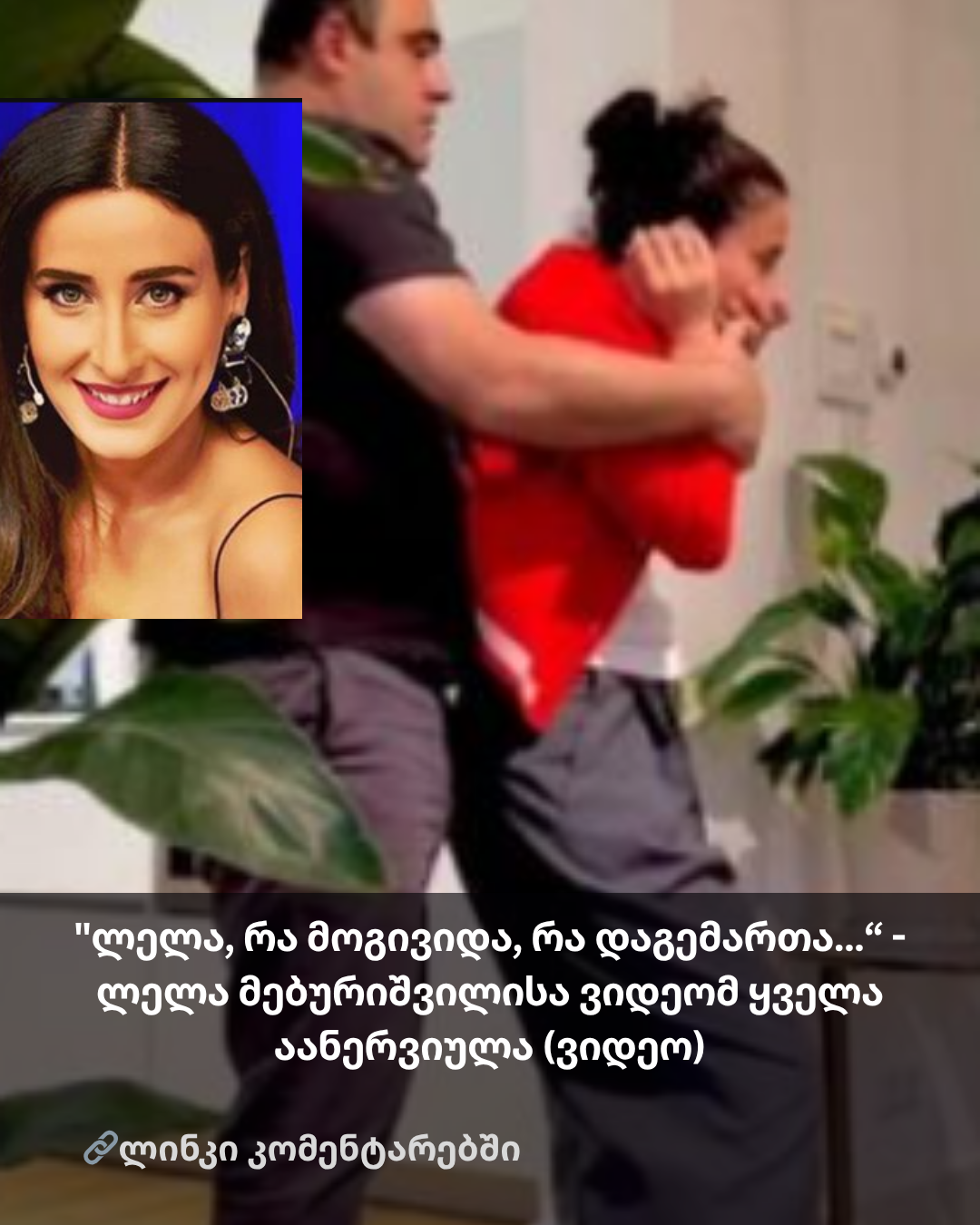 “ლელა, რა მოგივიდა, რა დაგემართა…“ – ლელა მებურიშვილისა ვიდეომ დიდი შოკი გამოიწვია